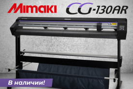 Легендарные режущие плоттеры Mimaki CG-130AR в наличии!
