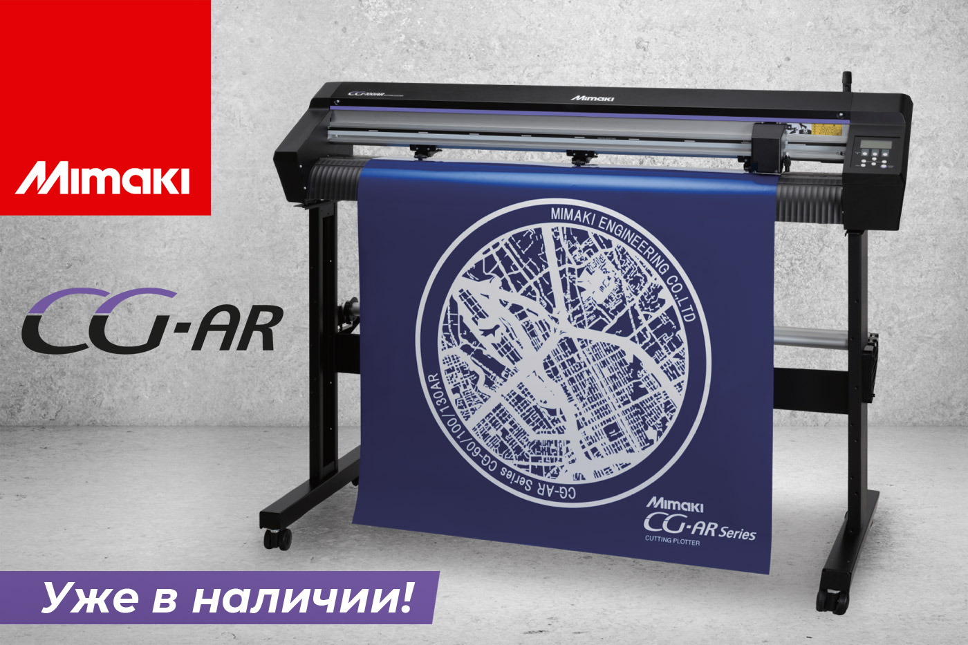 Режущий плоттер mimaki cg. Режущий плоттер CG-130fx. Режущий плоттер Mimaki CG-130sriii. Режущий плоттер Mimaki CG-ar. Мимаки cg130srlll.