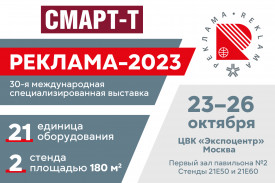 Рекордная экспозиция компании "Смарт-Т" на выставке "Реклама-2023"