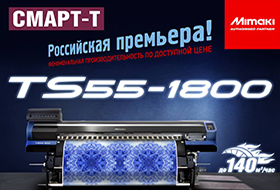 Премьера текстильного плоттера Mimaki TS55-1800 на выставке Текстильлегпром