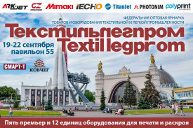 Пять премьер и 12 единиц оборудования представит Смарт-Т на Текстильлегпроме