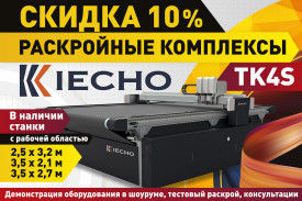 Самые популярные раскройные комплексы на складе и со скидкой 10 %!
