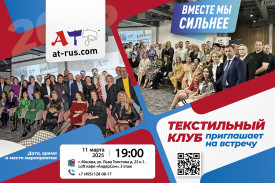 Ассоциация текстильщиков России приглашает на собрание своих членов