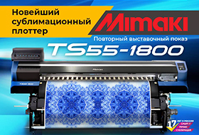 Новый Mimaki TS55 - только на стенде Смарт-Т!