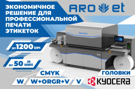 Начинаем поставки промышленной этикеточной ЦПМ Arojet iHEM