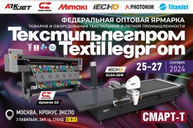 Экспозиция "Смарт-Т" на осенней выставке "Текстильлегпром-2024"