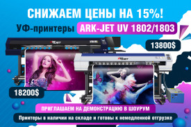 Снижение цены на УФ-принтеры ARK-JET UV 1802/1803