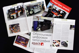 Образцовая цифровая типография "Epack. Цифровая упаковка"