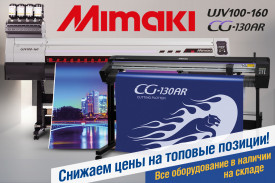 Значительное снижение цен на технику Mimaki: УФ-принтер UJV100 и каттер CG-130AR!