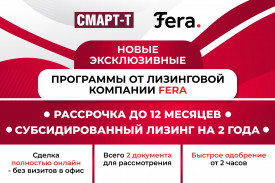 Лизинг от Fera - помогаем вашему бизнесу расти без лишних затрат!