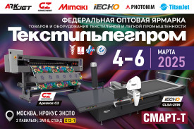 Компания "Смарт-Т" приглашает на выставку "Текстильлегпром-2025"
