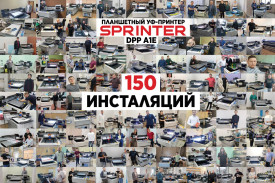 Есть юбилейная 150-я инсталляция планшетного УФ-принтера Sprinter DPP A1E!