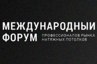 Смарт-Т приглашает всех на 9-й международный Форум производителей натяжных потолков