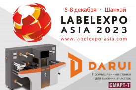 Обзор экспозиции этикеточного оборудования Darui на LabelExpo Asia 2023