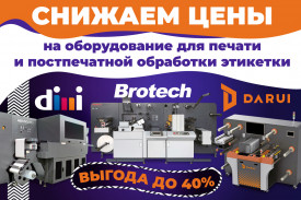 Скидки на оборудование для производства этикетки до 40%!