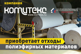 "Комитекс" о приобретении производственных отходов для их переработки