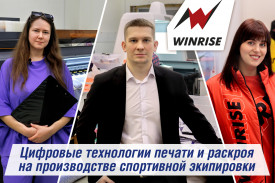Технологии печати и раскроя на производстве спортивной экипировки WinRise