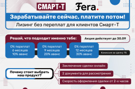 Лизинг без переплат для клиентов компании "Смарт-Т"!