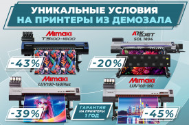Скидки до 45 % на принтеры Mimaki и ARK-JET из демозала "Смарт-Т"
