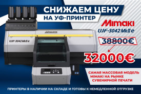 Снижаем цену на легендарный УФ-принтер Mimaki UJF-3042 MkII e!