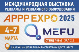 Премьера новейшей разработки MEFU на выставке APPPEXPO в Шанхае