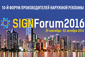 Смарт-Т выступила генеральным спонсором SIGNForum-2016