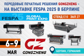Компания GongZheng представит пять новинок на выставке FESPA 2025