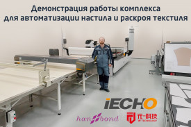 Демонстрация работы комплекса для автоматизации настила и раскроя текстиля