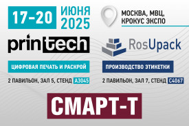 Компания "Смарт-Т" представит сразу два стенда на выставках Printech/RosUpack