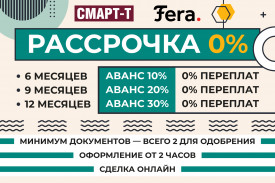 Рассрочка 0% без переплат для клиентов компании "Смарт-Т"!