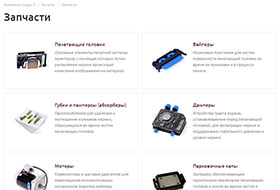 Запчасти и комплектующие на сайте Смарт-Т