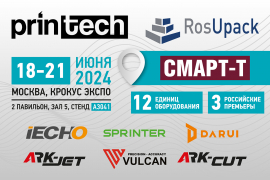 Компания "Смарт-Т" представит 12 единиц оборудования на выставках Printech/RosUpack