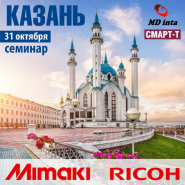 Совместный семинар по продуктам Mimaki и Ricoh в Казани