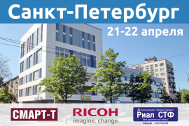 Совместная конференция в Петербурге с компаниями Риал СТФ и Ricoh Россия