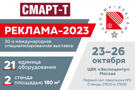 Рекордная экспозиция компании "Смарт-Т" на выставке "Реклама-2023"