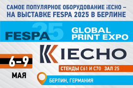 Самое популярное оборудование iECHO − на выставке FESPA 2025 в Берлине