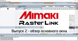 Обзор основного окна РИПа RasterLink для плоттеров Mimaki
