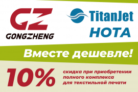 Выгода 10% при покупке комплекса для цифровой текстильной печати!