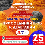 Присоединяйтесь к делегации АТР в поездке на выставку ShanghaiTex