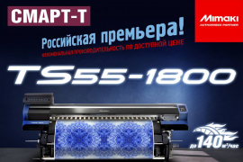Премьера промышленного текстильного плоттера Mimaki TS55-1800 на выставке Текстильлегпром