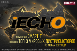 Компания Смарт-Т вошла в ТОП-3 мировых дистрибьюторов iECHO!