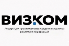 Ассоциация ВИЗКОМ направила правительству РФ письмо о мерах государственной поддержки