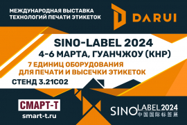 Darui представит семь единиц оборудования для производства этикетки на выставке Sino-Label 2024