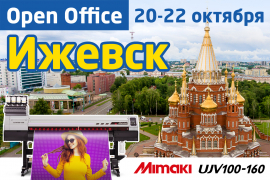 Очередной Open-Office в Поволжье - Mimaki UJV100 приезжает в Ижевск!