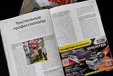 Текстильные профессионалы