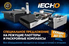 Спецпредложение на режущие плоттеры и раскройные комплексы iECHO!