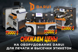 Снижаем цены на оборудование Darui для печати и высечки этикеток