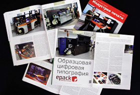 Образцовая цифровая типография «Epack. Цифровая упаковка»