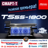 Премьера текстильного плоттера Mimaki TS55-1800 на выставке Текстильлегпром