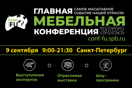 Смарт-Т на мебельной конференции CONF-FU2022
